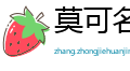 莫可名状网